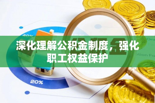 容县深化理解公积金制度，强化职工权益保护