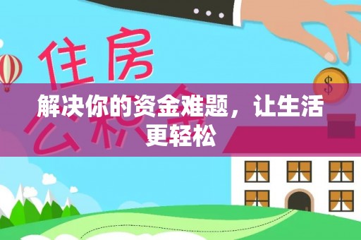 容县解决你的资金难题，让生活更轻松