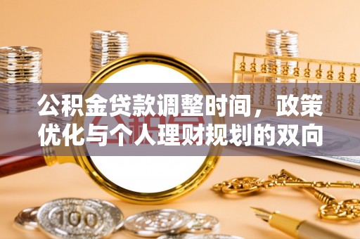 容县公积金贷款调整时间，政策优化与个人理财规划的双向考量