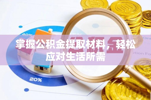 容县掌握公积金提取材料，轻松应对生活所需