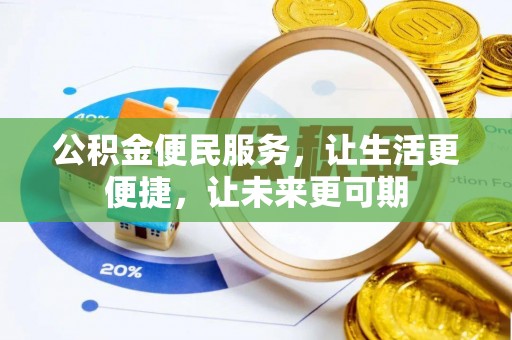 容县公积金便民服务，让生活更便捷，让未来更可期