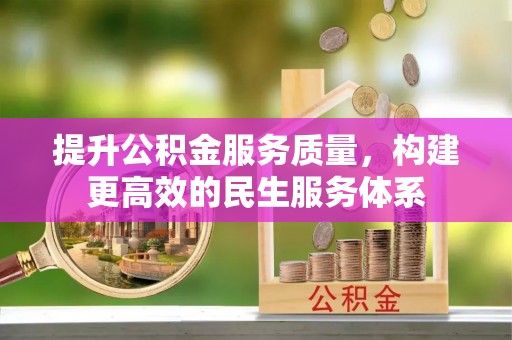 容县提升公积金服务质量，构建更高效的民生服务体系