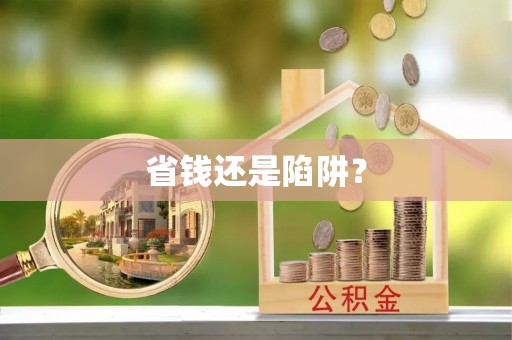 容县省钱还是陷阱？
