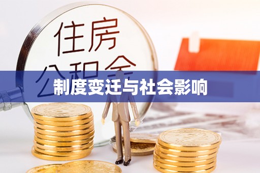 容县制度变迁与社会影响