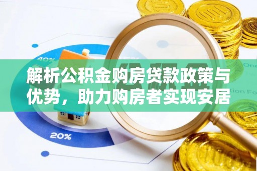 容县解析公积金购房贷款政策与优势，助力购房者实现安居梦想
