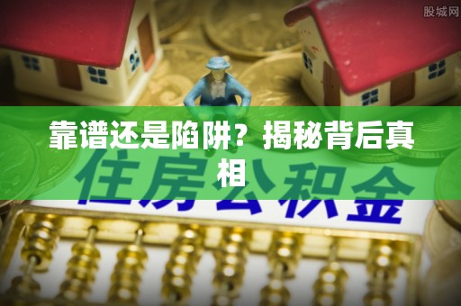 容县靠谱还是陷阱？揭秘背后真相