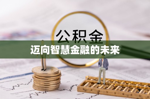 容县迈向智慧金融的未来