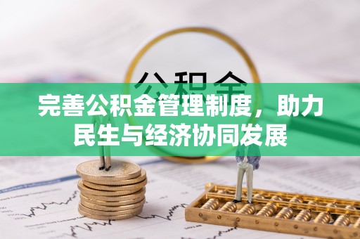 容县完善公积金管理制度，助力民生与经济协同发展
