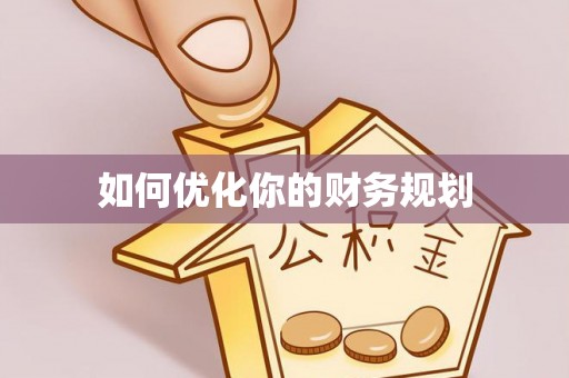 容县如何优化你的财务规划