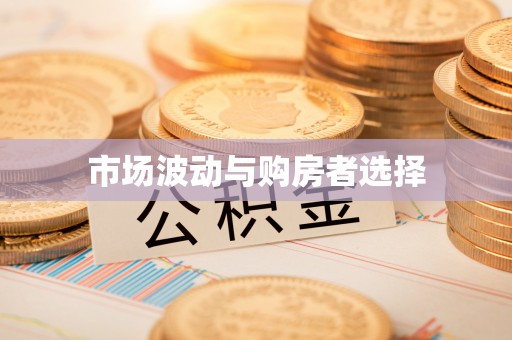 容县市场波动与购房者选择