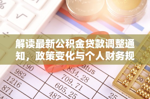 容县解读最新公积金贷款调整通知，政策变化与个人财务规划