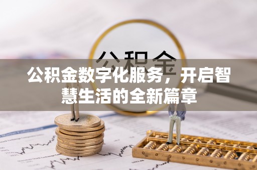 容县公积金数字化服务，开启智慧生活的全新篇章