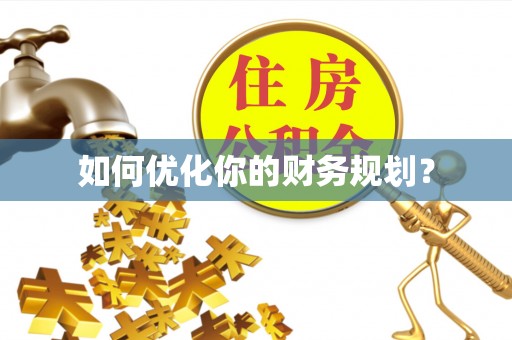 容县如何优化你的财务规划？
