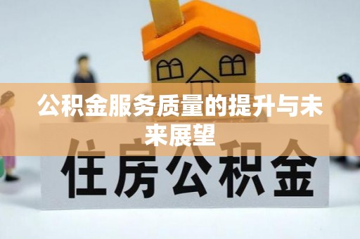 容县公积金服务质量的提升与未来展望