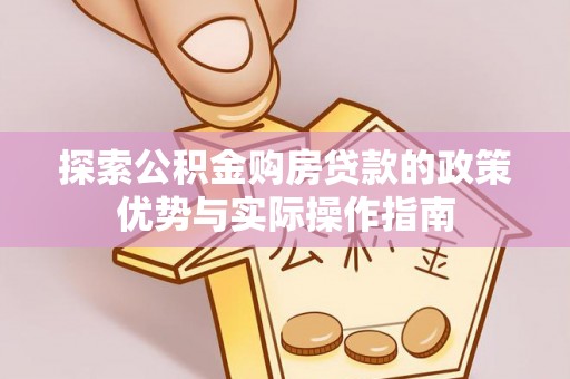 容县探索公积金购房贷款的政策优势与实际操作指南