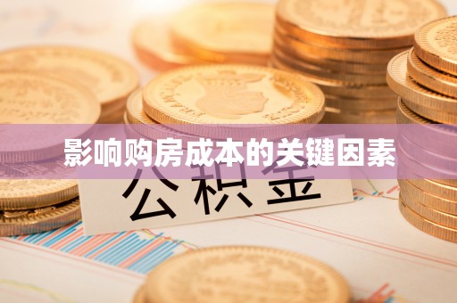 容县影响购房成本的关键因素