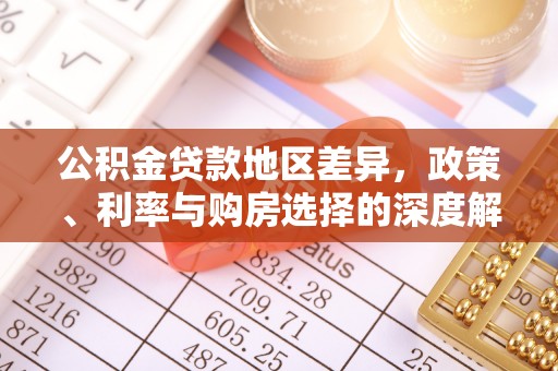 容县公积金贷款地区差异，政策、利率与购房选择的深度解析