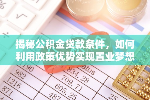 容县揭秘公积金贷款条件，如何利用政策优势实现置业梦想