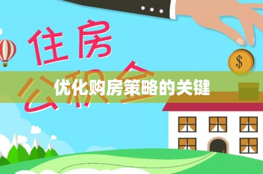 容县优化购房策略的关键