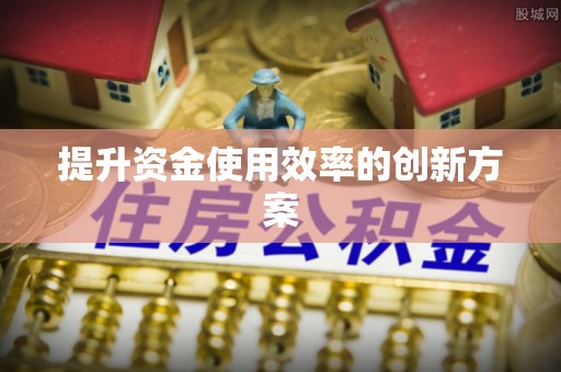 容县提升资金使用效率的创新方案