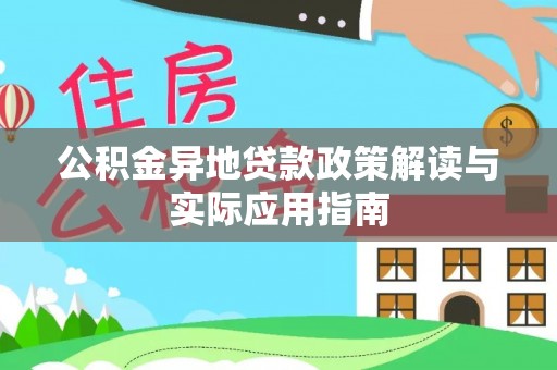 容县公积金异地贷款政策解读与实际应用指南