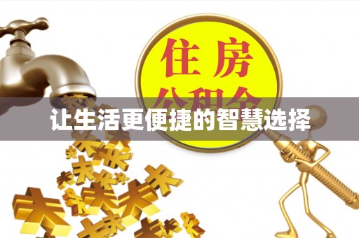 容县让生活更便捷的智慧选择