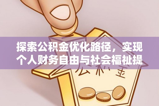 容县探索公积金优化路径，实现个人财务自由与社会福祉提升的桥梁