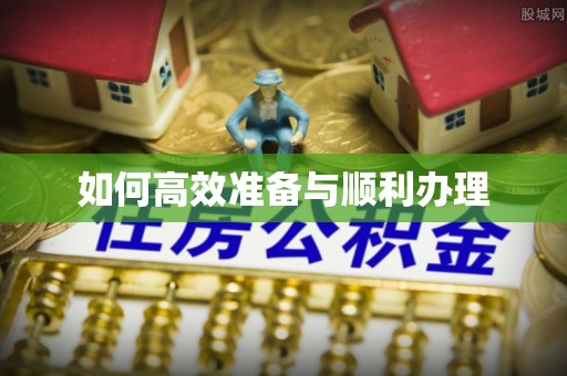 容县如何高效准备与顺利办理