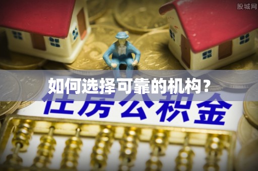 容县如何选择可靠的机构？
