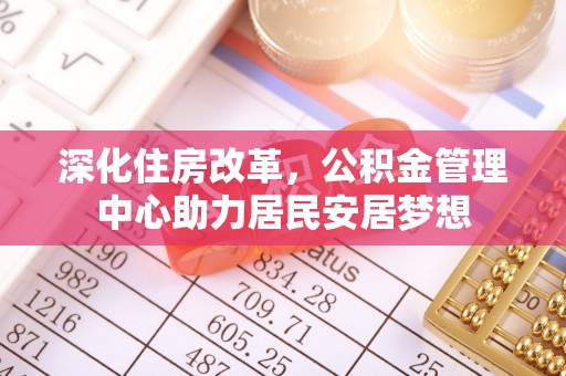容县深化住房改革，公积金管理中心助力居民安居梦想