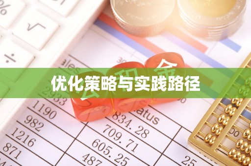 容县优化策略与实践路径