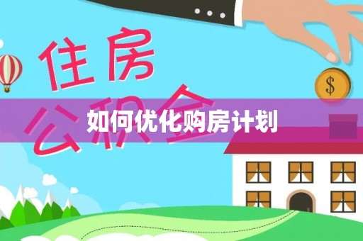 容县如何优化购房计划