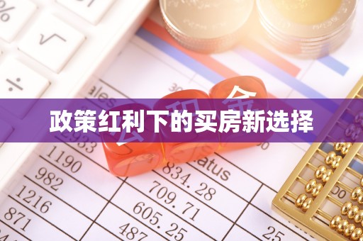 容县政策红利下的买房新选择