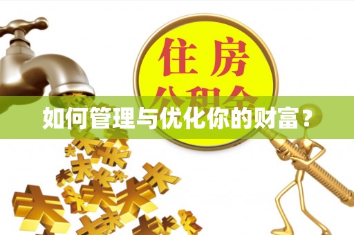 容县如何管理与优化你的财富？