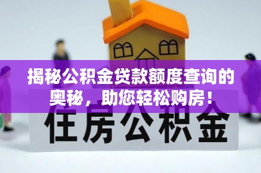 容县揭秘公积金贷款额度查询的奥秘，助您轻松购房！
