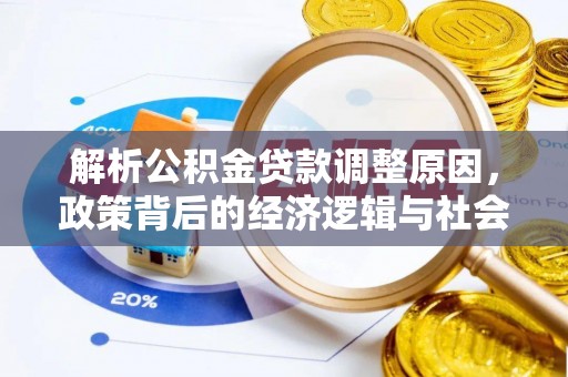 容县解析公积金贷款调整原因，政策背后的经济逻辑与社会影响