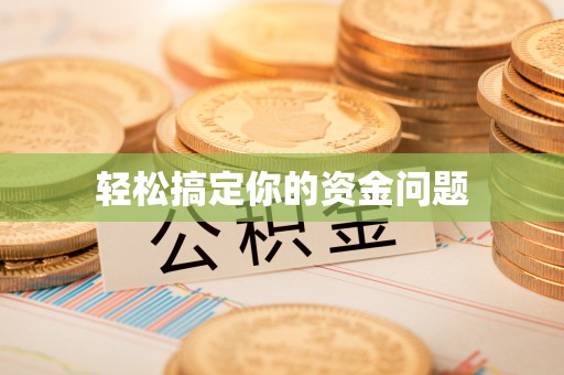 容县轻松搞定你的资金问题