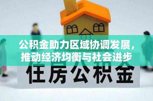 容县公积金助力区域协调发展，推动经济均衡与社会进步