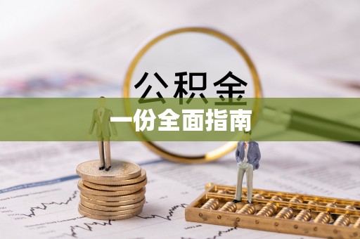 容县一份全面指南