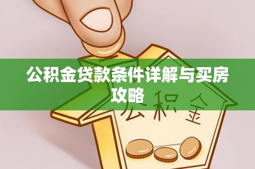容县公积金贷款条件详解与买房攻略
