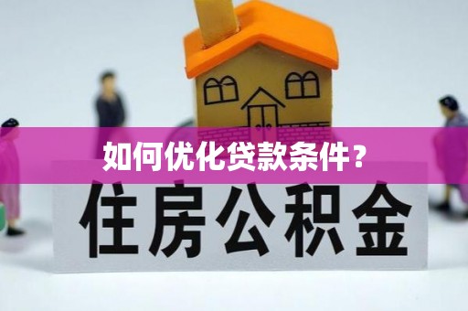 容县如何优化贷款条件？