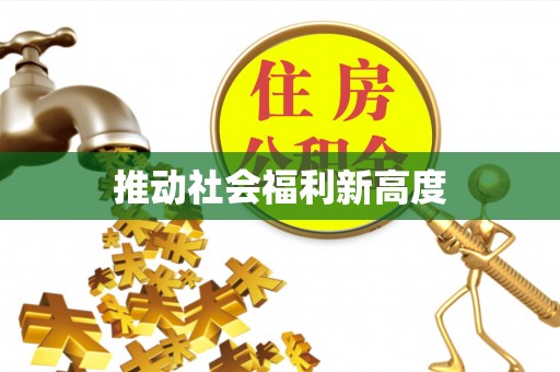 容县推动社会福利新高度