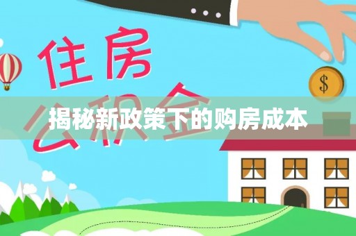 容县揭秘新政策下的购房成本