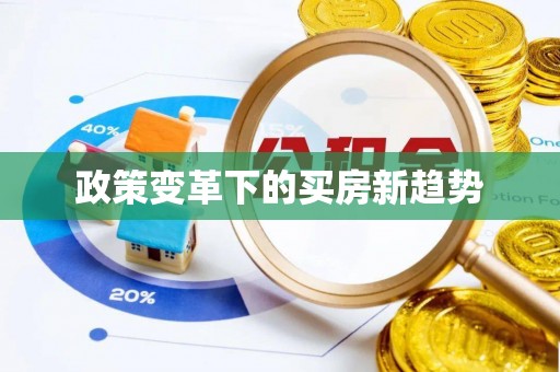 容县政策变革下的买房新趋势