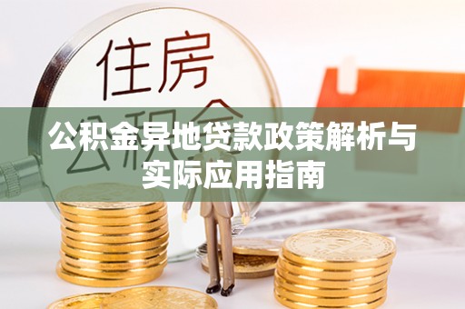容县公积金异地贷款政策解析与实际应用指南