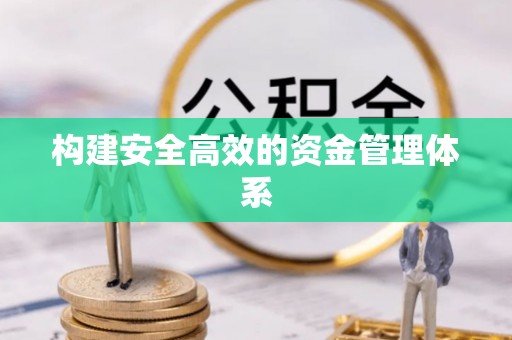 容县构建安全高效的资金管理体系