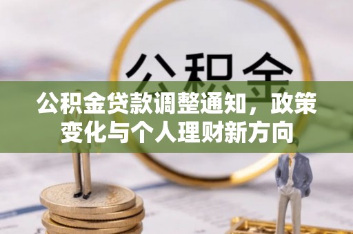 容县公积金贷款调整通知，政策变化与个人理财新方向