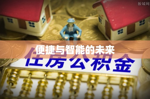 容县便捷与智能的未来