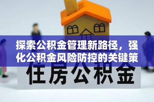 容县探索公积金管理新路径，强化公积金风险防控的关键策略
