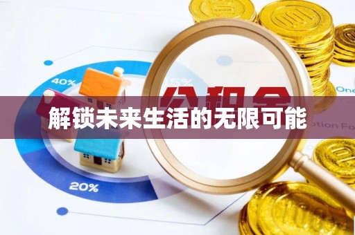 容县解锁未来生活的无限可能